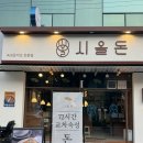 일원1동 기계식 공영주차장 | 서울 일원 : 시올돈 일원점 먹자골목 숙성 돈가스 서울병원 맛집