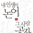 8월 평일 정모/ 16일 목요일/ 저녁 7시 '내 인생의 논어, 그 사람 공자 ' / 토즈 종로점 이미지