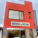 강원 속초 아기자기한 분위기 &amp; 레이크뷰 카페 &#34;메리엔다 in 속초 108&#34;