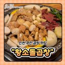 황소돌곱창 | 인천 주안 황소돌곱창 N번째 방문 후기｜곱창·막창 맛이 꾸준히 좋은 맛집