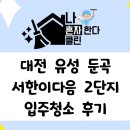 [대전 입주청소, 나혼자한다 클린]대전 유성 둔곡 서한이다음 2단지 아파트 입주청소 후기