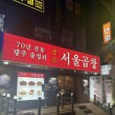 강촌왕십리재벌곱창 | 왕십리 맛집 | 광주 서울곱창: 70년 전통의 불맛! 인생 돼지곱창구이를 만나다 🐷🔥