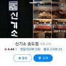 신기소 송도점 이미지