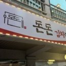 돈돈김치찜 - 도봉구 도당로13나길 11 | 돈돈김치찜