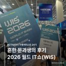 신성통신테크 | 흔한 문과생의 2026 월드 IT쇼(WIS) 후기