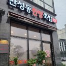 만성동한방족발