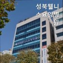 성북웰니스요양병원 이미지