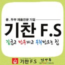 기찬FS