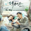 노웨이(NO WAY)