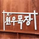천우목장 이미지