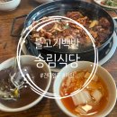 송림빌딩 | [건대/자양/맛집] 불고기백반 근본 맛집 &lt;송림식당&gt; 후기 + 선지해장국 무한리필