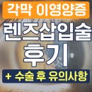 아벨리노 - 강남구 봉은사로2길 23 | 👁 아벨리노 각막이영양증 + 난시 → ICL 렌즈삽입술 후기 📝