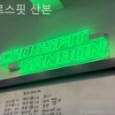 크로스핏 산본 이미지