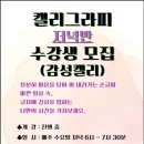 캘리그라피 오전반 이미지