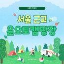 윤 오토캠핑장 | 자연과 함께하는 힐링 캠핑, 윤오토캠핑장 완벽 가이드