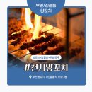 천지양꼬치 | 부천 신중동 양꼬치 맛집 ‘천지양꼬치’ 솔직 후기 – 양배 부부의 양꼬치 한판