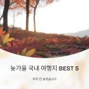 괴산마을회관 | 늦가을 국내 여행지 BEST 5, 아직 안 늦었습니다