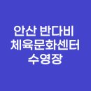 반다비 체육문화센터 | 안산 반다비 체육문화센터 수영장·자유수영·시간표·강습신청