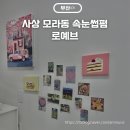 모라동우체국 | 사상 모라동 로예브 속눈썹펌 잘하는 곳