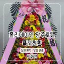 광주 홀리데이인 호텔 예식 축하화환｜정품화환으로 특별한 축하를 전한 실제 배송 후기