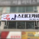 샤스터디카페 - 세종특별자치시 보듬3로 100 | 샤스터디카페