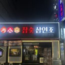 참숯 삼인조 | 대구 종로 맛집 대구약전골목맛집, 참숯 삼인조