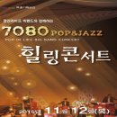 [해운대문화회관 특별기획] 7080 POP&JAZZ 힐링콘서트 이미지