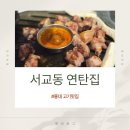 남원골연탄주먹고기 | [홍대고기집] 주먹고기 맛집 서교동연탄집 후기/ 가성비 최고/ 주차가능