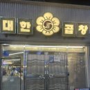 군자역(능동 맛의거리) (옥외11) | 군자역 맛집 군자대한곱창 군자직영본점 내돈내산