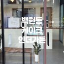 케이크인더가든