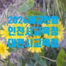 구)진잠초 방성분교 | 인천시교육청, 대전시교육청 폐교 현황(2026. 3. 1 기준) 입니다.