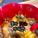 라화쿵부마라탕파주