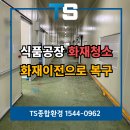 평화크리닝 | 남양주화재청소 전문업체 식품공장 복구 견적 후기