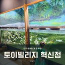구라미농장 | 대구 토이빌리지 대구혁신점 종합이용권 이용 후기 40개월 아이와 함께