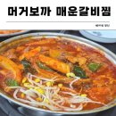 류해열매운갈비찜 | [중구/약수동] 내돈내산: 약수동 맛집 머거보까 매운갈비찜 솔직 후기