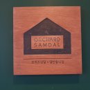 오챠드삼달 이미지