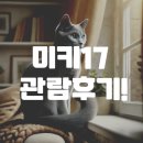 [왕냥일상] 동탄 주말데이트! 그랑파사쥬 CGV 미키17 관람후기