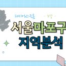 우성 식자재마트 2호 발전소 | [스윗홈 서울부동산속성과외 강의후기] 3강_마포구 지역분석