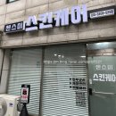 뚜디니의 인천효성동피부관리 센스미스킨케어 후기
