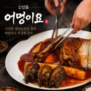 어명 | 대전 신성동 명태조림 맛집 어명이요 자운대점 방문 후기