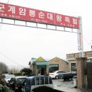 군계암뽕순대 이미지