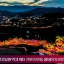 동국대 경주캠퍼스 14일~30일까지 2021 형산강 연등문화축제 개최 이영경총장 철우스님 국민의소리TV 이미지