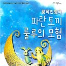 창작 인형극 - 파란토끼 룰루의 모험 이미지