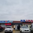 고향횟집 이미지