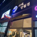 24시 무인카페 만월경 상현점