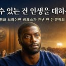 가연복지센터 | 지금 무너졌다고 끝난 게 아닙니다 — 브라이언 뱅크스가 11년을 버틴 단 한 문장