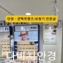 다비치안경원 사직삼거리점 이미지
