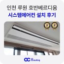 호반베르디움더센트럴 | 인천 루원 호반베르디움 더센트럴 시스템에어컨 4대 설치