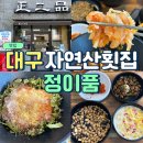 정이품세꼬시 | 대구물회맛집 대명동 정이품 점심 영업 개시