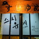 스시유메 이미지